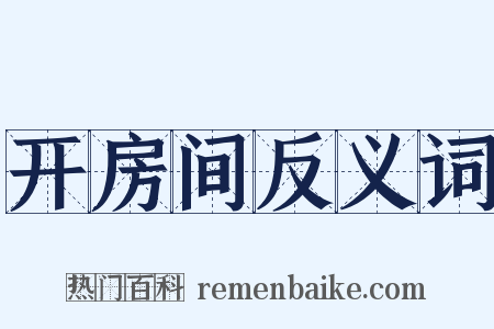 开房间反义词是什么意思的图片